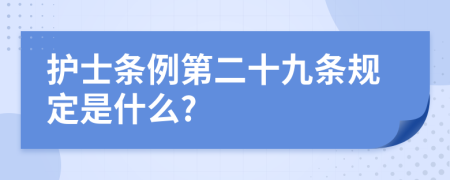 护士条例第二十九条规定是什么?