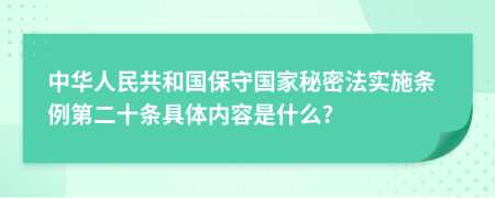 中华人民共和国保守国家秘密法实施条例第二十条具体内容是什么?