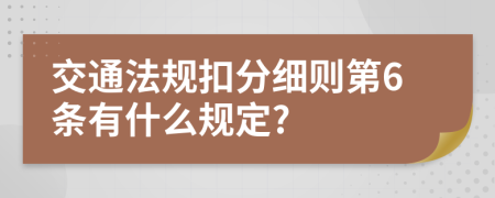 交通法规扣分细则第6条有什么规定?