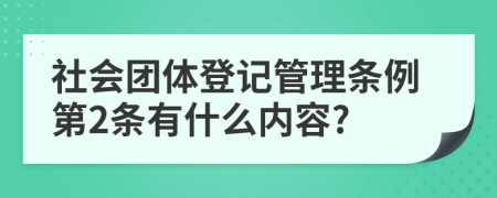 社会团体登记管理条例第2条有什么内容?