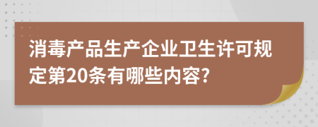 消毒产品生产企业卫生许可规定第20条有哪些内容?