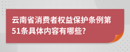 云南省消费者权益保护条例第51条具体内容有哪些?