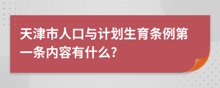 天津市人口与计划生育条例第一条内容有什么?