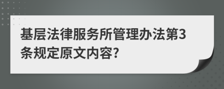 基层法律服务所管理办法第3条规定原文内容?