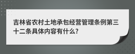 吉林省农村土地承包经营管理条例第三十二条具体内容有什么?