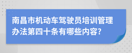 南昌市机动车驾驶员培训管理办法第四十条有哪些内容?