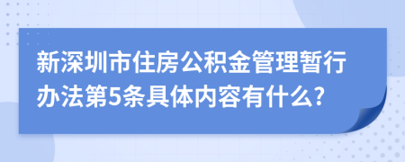 新深圳市住房公积金管理暂行办法第5条具体内容有什么?