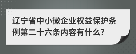 辽宁省中小微企业权益保护条例第二十六条内容有什么?