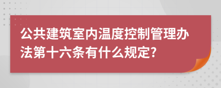 公共建筑室内温度控制管理办法第十六条有什么规定?