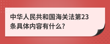 中华人民共和国海关法第23条具体内容有什么?