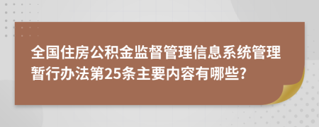 全国住房公积金监督管理信息系统管理暂行办法第25条主要内容有哪些?