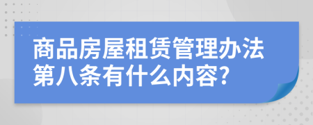 商品房屋租赁管理办法第八条有什么内容?