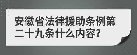 安徽省法律援助条例第二十九条什么内容?