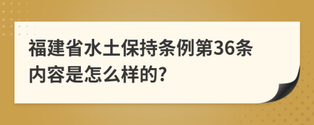 福建省水土保持条例第36条内容是怎么样的?