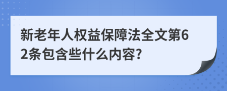 新老年人权益保障法全文第62条包含些什么内容?