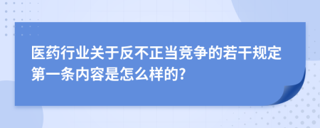 医药行业关于反不正当竞争的若干规定第一条内容是怎么样的?