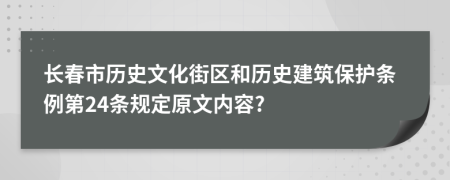 长春市历史文化街区和历史建筑保护条例第24条规定原文内容?