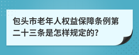 包头市老年人权益保障条例第二十三条是怎样规定的?