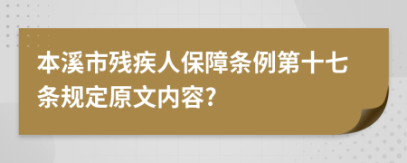 本溪市残疾人保障条例第十七条规定原文内容?