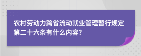 农村劳动力跨省流动就业管理暂行规定第二十六条有什么内容?