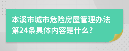 本溪市城市危险房屋管理办法第24条具体内容是什么?