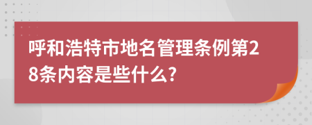 呼和浩特市地名管理条例第28条内容是些什么?