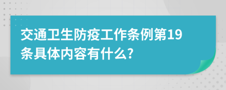 交通卫生防疫工作条例第19条具体内容有什么?