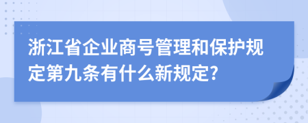 浙江省企业商号管理和保护规定第九条有什么新规定?