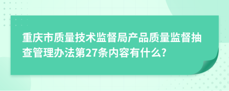 重庆市质量技术监督局产品质量监督抽查管理办法第27条内容有什么?