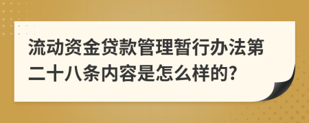 流动资金贷款管理暂行办法第二十八条内容是怎么样的?