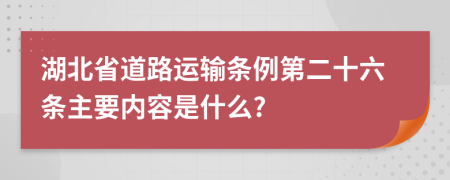 湖北省道路运输条例第二十六条主要内容是什么?