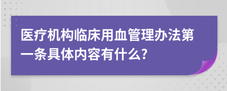 医疗机构临床用血管理办法第一条具体内容有什么?