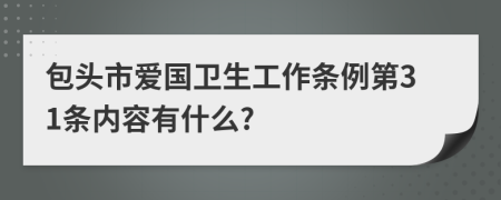 包头市爱国卫生工作条例第31条内容有什么?