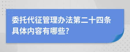 委托代征管理办法第二十四条具体内容有哪些?