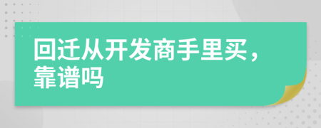 回迁从开发商手里买，靠谱吗