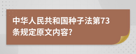 中华人民共和国种子法第73条规定原文内容?