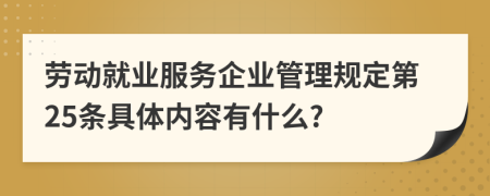 劳动就业服务企业管理规定第25条具体内容有什么?