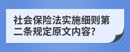 社会保险法实施细则第二条规定原文内容?