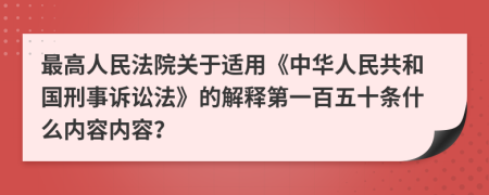 最高人民法院关于适用《中华人民共和国刑事诉讼法》的解释第一百五十条什么内容内容？