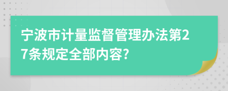 宁波市计量监督管理办法第27条规定全部内容?