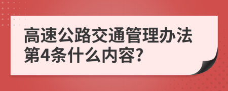 高速公路交通管理办法第4条什么内容?