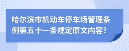 哈尔滨市机动车停车场管理条例第五十一条规定原文内容?