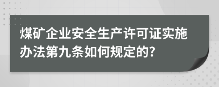 煤矿企业安全生产许可证实施办法第九条如何规定的?