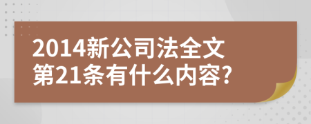 2014新公司法全文第21条有什么内容?
