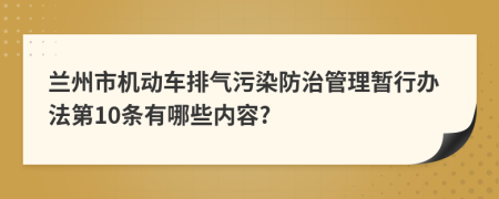 兰州市机动车排气污染防治管理暂行办法第10条有哪些内容?