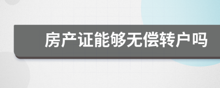 房产证能够无偿转户吗