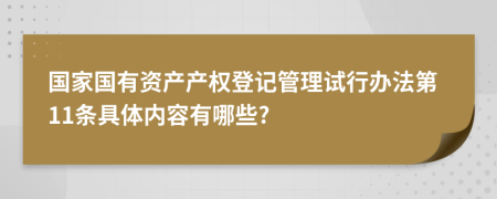 国家国有资产产权登记管理试行办法第11条具体内容有哪些?