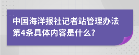 中国海洋报社记者站管理办法第4条具体内容是什么?