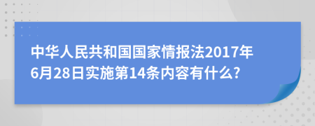 中华人民共和国国家情报法2017年6月28日实施第14条内容有什么?