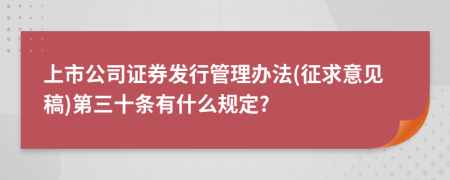 上市公司证券发行管理办法(征求意见稿)第三十条有什么规定?